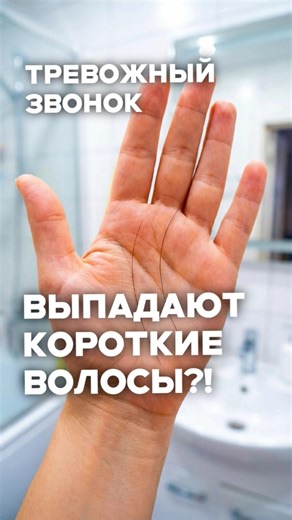 Выпадают короткие волосы? Тревожный признак
