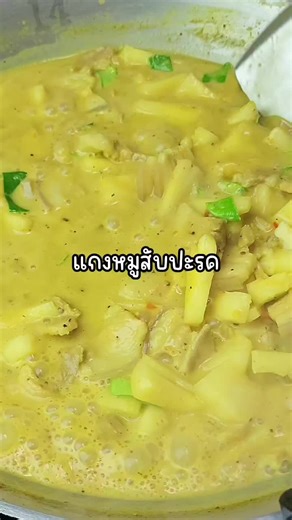 แกงหมูสับปะรด #แกงหมูสับปะรด #พริกแกงใต้ #ข้าวหมดหม้อ