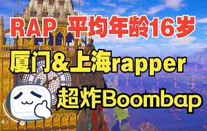 平均年龄16岁！厦门&上海的新生代rapper合作的超炸Boombap！【原创歌曲】【韵脚检查】