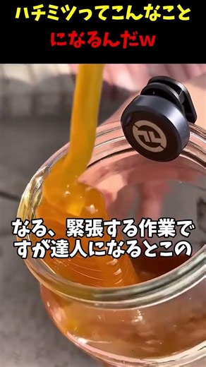ハチミツってこんなことになるんだ…瓶に移す達人のテクニック