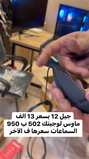 28K views · 285 reactions | جيل 12 بسعر 13 الف ماوس لوجبتك 502 ب 950 السماعات سعرها ف الآخر #سبيد_في_القاهرة #الشعب_الصيني_ماله_حل @أبرز المعجبين | SPEED for computer "tanta" | Facebook