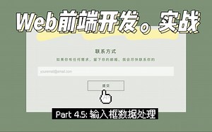 【Web前端开发】2小时开发个人网站 Part4.5: 联系方式输入数据处理｜回车提交｜input取值｜input输入状态