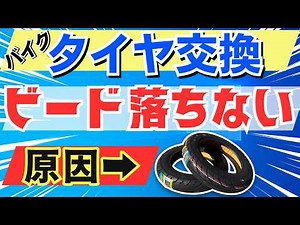 バイクタイヤ交換で詰まる「ビード落ちない・上がらない」対処法