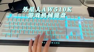 外星人AW510K 游戏机械键盘，种草分享！