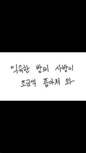 익숙한 방의 사방이 조금씩 좁아져 와