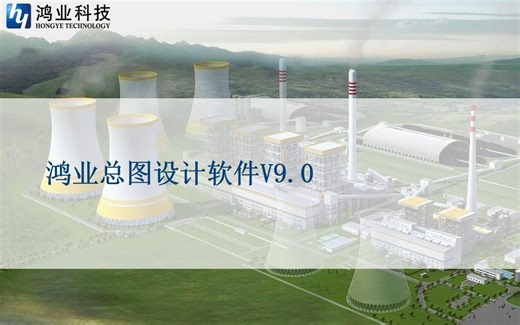 鸿业总图设计9.0软件教学视频
