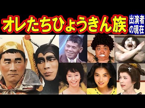 What are the cast members of "Oretachi Hyokin-zoku" doing now? [What are the cast members doing n...
