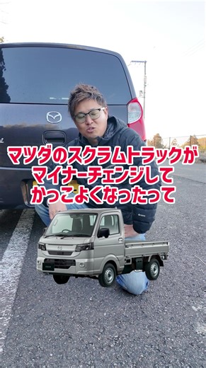新型スクラムトラックのマイナーチェンジ詳細