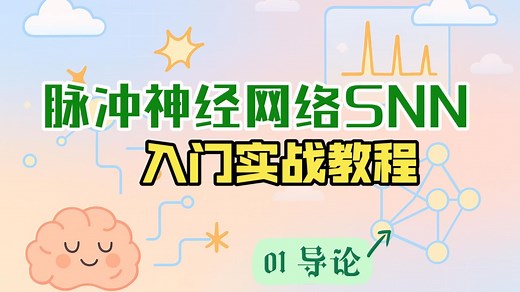 【SNN脉冲神经网络入门实战01】导论