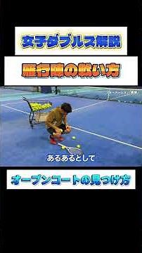 女子ダブルス解説 雁行陣の戦い方 オープンコートの見つけ方 #テニス #全日本テニス選手権 #全日本テニス選手権 #女子ダブルス #tennis