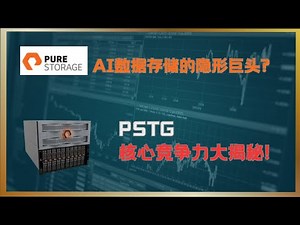 数据存储巨头 Pure Storage深度分析 | 215倍市盈率值不值？#PSTG #Pure Storage #数据存储 #云存储 #数据管理 #股票分析 #NVIDIA #Meta #AI投资