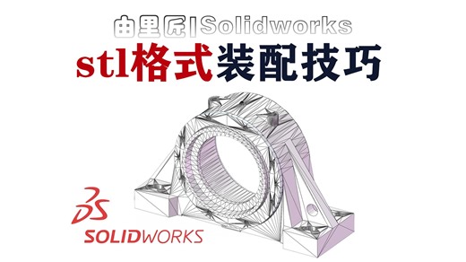 Stl格式文件在Solidworks能不能进行装配？