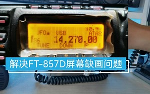 不足原厂价格一半，八重洲FT-857D屏幕缺画问题终于解决了
