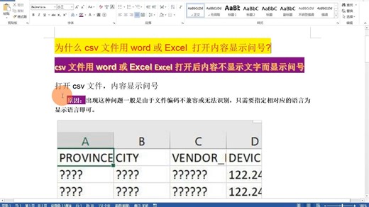 csv文件用Excel打开后内容不显示文字而显示问号?
