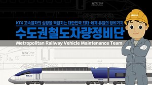 转载·KORAIL官方· 介绍“最大规模”的KTX维护流程！