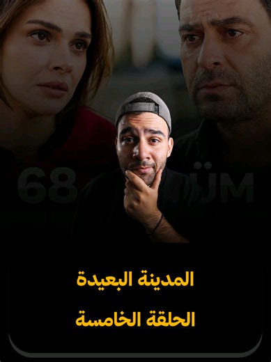 مراجعة مسلسل المدينة البعيدة الحلقة الخامس من الموسم الثالث وهبوط حاد بالرايت ! #whattowatch #مسلسلات_تركية #turkishseries