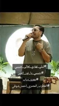 #ليلي_نهاري #عمرو_دياب #المطرب_المصري_احمد_شوقي #اغاني_مصرية #ترندات #الترند #حفلات_موسم_الرياض