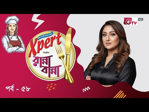 রান্না বান্না EP 58 | নতুন রেসিপি ও সহজ রান্না শিখুন | Ranna Banna | GTV Cooking Show