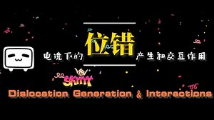 电镜下的位错产生和交互Dislocation generation & interactions