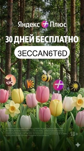 Яндекс плюс/Промо код на скидку #промокод #всерабочиепромокоды #промокоды