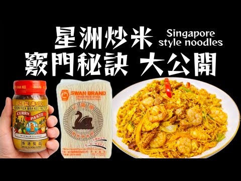 一樽咖哩醬🟠就可以炒到🍝星洲米粉🇸🇬 竅門方法🥳話你知 👈大家今晚就試下🙏❤️描述 及 留言 附有❤️中英文翻譯程序 ♥️English Recipe❤️