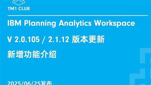 IBM Planning Analytics Workspace V2.0.105/2.1.12版本更新
