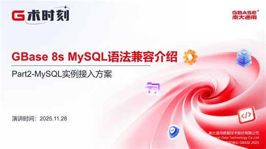 【G术时刻16期】GBase 8s MySQL语法兼容介绍P2-MySQL实例接入方案