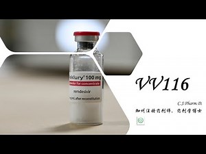 （本视频有误，请看新视频） 中国新冠口服药 VV116 在临床上可以和辉瑞的Paxlovid 媲美吗？VV116 到底是何方神圣？它是否有可能帮到现在的患者？