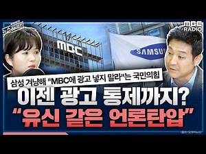 국민의힘, MBC에 ‘광고탄압’까지?! “유신때나 보던 언론탄압.. 尹 언론관, 보수도 비판” - 최진봉&문희정, [표창원의 뉴스하이킥], MBC 221117 방송