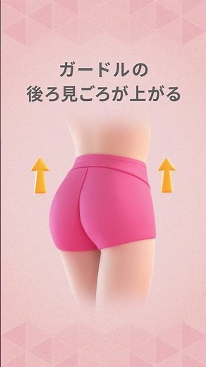 ガードルを見直そう動画 ワコール