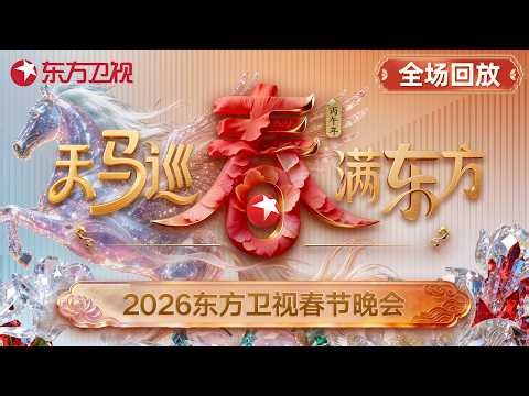 【2026东方卫视春晚·全场回放】胡彦斌燃炸开唱，担任东方春晚主持！萧敬腾“与马同台”！陈小春夫妻档合唱《街边的晚风》！宋小宝喜人上演欢乐小品！#2026东方春晚 #天马寻春春满东方 #东方卫视
