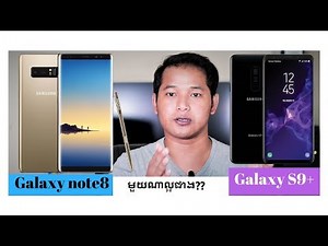 Samsung Galaxy S9+ vs Galaxy note 8 មួយណាល្អជាង?