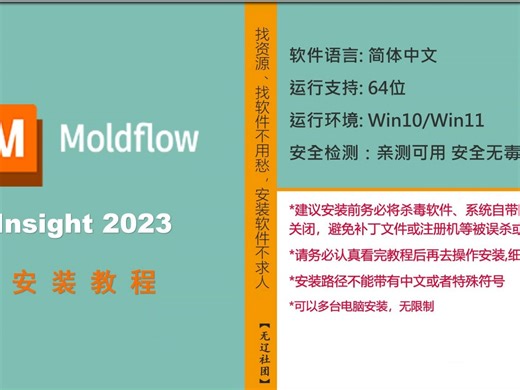Moldflow Insight 2023安装教程