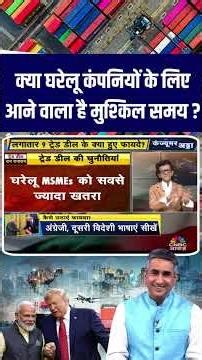 क्या घरेलू कंपनियों के लिए आने वाला है मुश्किल समय ? #SharadKohli #IndiaUSTradeDeal