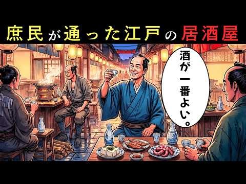 なぜ江戸の居酒屋は庶民に愛されたのか？酒とツマミの意外な関係