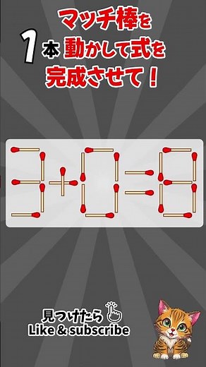 [脳トレ]毎日、脳がスッキリ！#マッチ棒クイズ #マッチ棒パズル #IQテスト #認知症予防クイズ #脳トレ #面白いクイズ