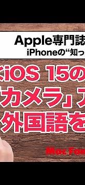 【iOS 15新機能】「カメラ」アプリで外国語を翻訳してみよう！【iPhoneの“知っ得”便利技】
