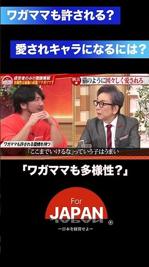 『ワガママも多様性？』#forjapan #古舘伊知郎 #3人勘女 #多様性 #客観性 #経営者の視点