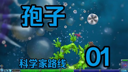 【孢子Spore】#1 细胞阶段（科学家）