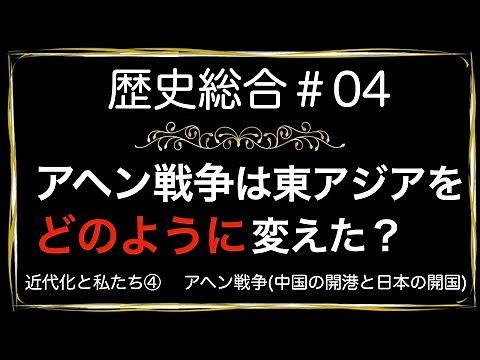 高校歴史総合 第4時間目「アヘン戦争」アニメーション解説