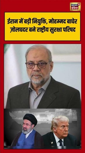 Iran में बड़ी नियुक्ति, मोहम्मद बाघेर ज़ोलघदर बने राष्ट्रीय सुरक्षा परिषद #shorts #viralnews #viral