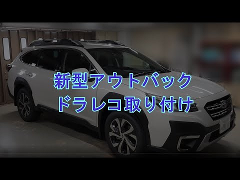 新型アウトバック ドライブレコーダー取り付け コムテック ZDR035