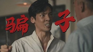 2025追剧日志_狮城山海：忠信生父指认程恢是骗子，忠信提刀找程恢算账_电视剧
