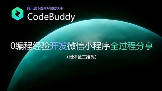 使用CodeBuddy从0-1零编程打造一款微信小程序（附体验二维码）