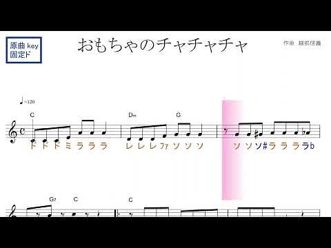 おもちゃのチャチャチャ（童謡）原曲key固定ド読み／ドレミで歌う楽譜【コード付き】