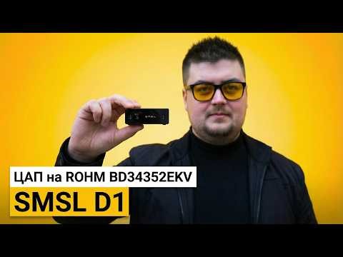 SMSL D1 – Inexpensive and very compact stationary DAC.