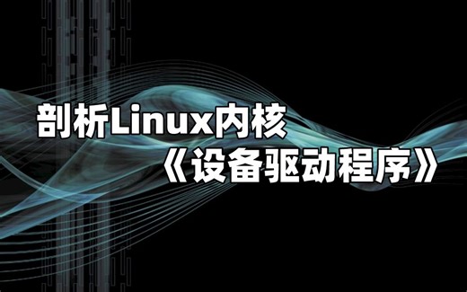 剖析Linux内核《设备驱动程序》
