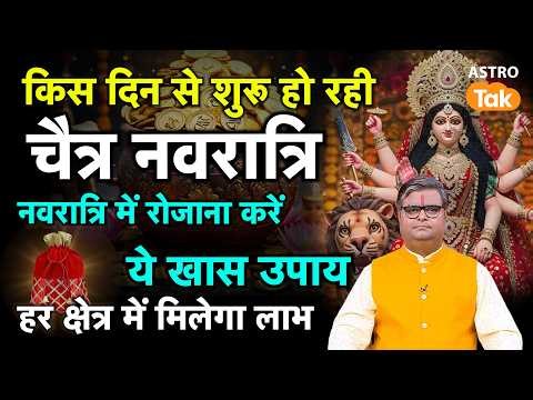 Chaitra Navratri 2026: किस दिन से शुरू हो रही चैत्र नवरात्रि, रोजाना करें ये खास उपाय।SJ। Astro Tak
