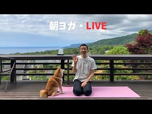 【LIVE配信】朝ヨガ・ライブ