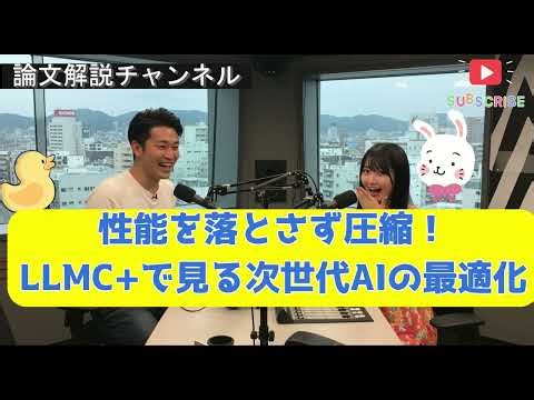 【論文解説】性能を落とさず圧縮！LLMC+で見る次世代AIの最適化